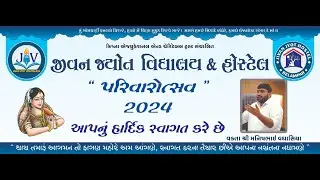Jivan Jyot Vidhyalaya & Hostel Belmpar- આયોજિત પરિવારોત્સવ- 2024 ll Manishbhai  Vaghasiya
