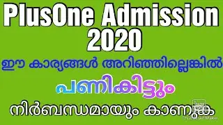 PlusOne Admission 2020 Kerala അറിയേണ്ടതെല്ലാം || PlusOne ഏകജാലകം || PlusOne Admission മലയാളം ||