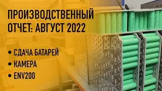 Производственный отчёт Август 2022