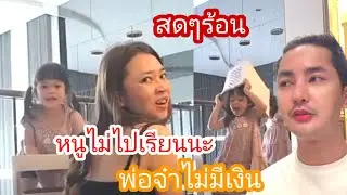 🆎️🅿️🅿️เพชรพลอย ไม่เรียนพ่อจ๋าไม่มีเงิน #แอนอรดี #บอยศิริชัย 