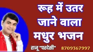रूह में उतर जाने वाला मधुर भजन || Sweet Satsangi Bhajan  || राजू परदेसी || 8709367997