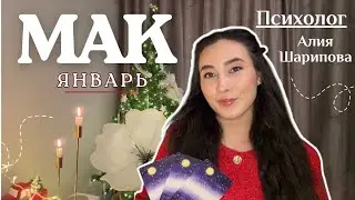 ТРИ КАРТЫ НА ЯНВАРЬ 2026 года ❄️✨