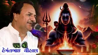 II હેમંતભાઈ ચૌહાણ II અલખધામ આશ્રમ જૂનાગઢ II  શિવ તાંડવ  II અવની સ્ટુડિયો કેશોદ II