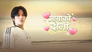 मायाको डोली  | MAYA KO DOLI | Yenesh Limbu | New Nepali Song popular  | 2025 | most cool song relax😴