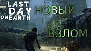 Взлом 2018 hack 1.8.6 Last Day on Earth Онлайн с привязкой