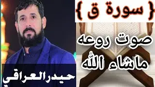 سورة ق تلاوة بصوت حزين (مقام اللامي) surah qaf