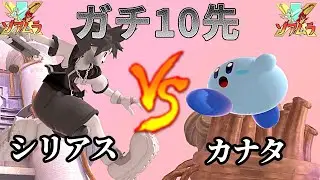 【スマブラSP】  ガチ10先　シリアス vs カナタ