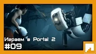 Играем в Portal 2 - ОТЧАЯНИЕ ВИТЛИ - #09