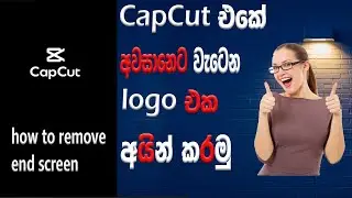 How To Remove CapCut Watermark At The End  | AlfaTech | (Sinhala)