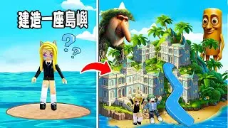 建造一座島嶼：我簡直了，居然擁有了自己的小島！ ……🐶🏝️Build An Island | ROBLOX