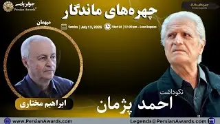نکوداشت احمد پژمان - ابراهیم مختاری
