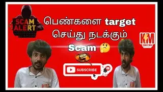 பெண்களை டார்கெட் செய்து நடக்கும் Scam |Scam targeting women#homebasedjob #homebasedbusiness #shorts