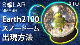 アース2100の正体と、スノードーム出現方法、Newアップデート。地球を作ってぶっ壊そう【Solar Smash】【おうせいTV】パート10