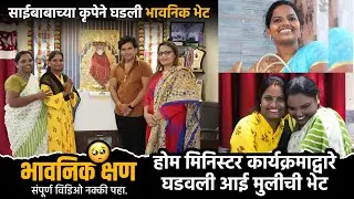 भावनिक क्षण | होम मिनिस्टर कार्यक्रमाद्वारे घडली आई मुलीची भेट | Kranti Malegaokar