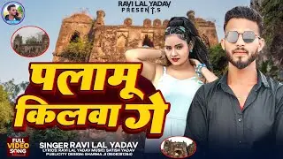 #video - हिलवले पलामू किलवा | #Ravi lal Yadav | Hilawle Palamu Kilawa | #maghi viral song 2025