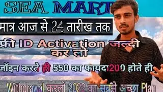 अभी Time है लूट लो फ्री में|Sea Mart|Sea Mart Full Plan|Sea Mart New Business Plan|New Mlm Plan#mlm