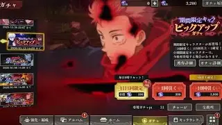 【呪術廻戦】期間限定キャラビックアップガチャ10連してみた！