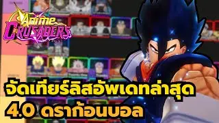 Roblox | Anime Crusaders จัดเทียร์ลิสตัวละครทุกตัวในเกม อัพเดท 4 ดราก้อนบอล
