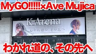 【バンドリ】MyGO!!!!!×Ave Mujica 合同ライブ「わかれ道の、その先へ」 DAY1 : Petrichor in Kアリーナ横浜 に行ってきた