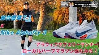 まさかの優勝？！アルファフライ3を履いてアメリカのローカル大会でハーフマラソン参加してきた結果は？