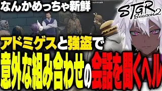 【ストグラ】ボスとアドミゲスハンの会話を初めて聞くヘルアン【#ストグラ/ #ストグラS2  /ヘルアン/ 紫闇ヘル /父ノ背中】