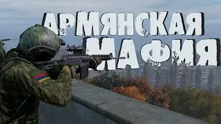 ОБРАТНО В 2018 | АРМЯНСКАЯ МАФИЯ  DAYZ 0.62 (4К)