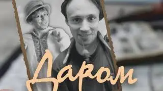 Lost World Band - Даром | Official Audio | 2020