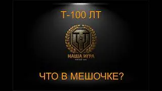 Т-100 ЛТ: МИНИ БРО (3 metka) | МИР ТАНКОВ