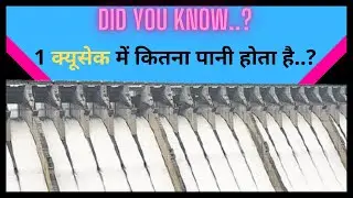 How Much Water In 1 Cusec ? || 1 क्यूसेक में कितना पानी होता है ?