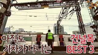 [asmr] 서울에 몇개 안남은 철길건널목 찾아 떠났습니다! 눈내리는 철길과 기차소리 asmr도 즐기세요! Snowy railroad and train sound asmr