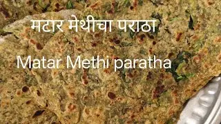 मटार मेथीचा पराठा Matar Methi Paratha 