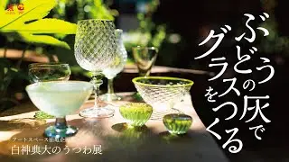 【ぶどうの灰でグラスをつくる】ガラス作家白神典大さんとGRAPE SHIP松井一智さん　剪定したぶどうの木を燃やしてグラスを作り上げます！！