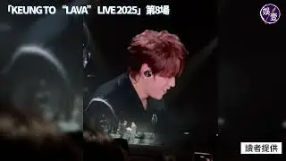 姜濤演唱會第8場丨蕭敬騰任嘉賓合唱《新不了情》 送聖誕禮物「漢堡包」 讚Keung To是唱將：我關注你很久丨KEUNG TO “LAVA” LIVE 2025丨現場直擊（#姜濤 #蕭敬騰 #娛壹)