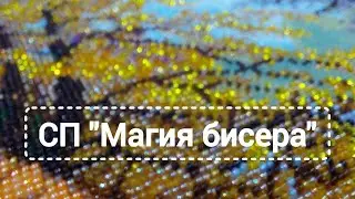 Вышивка бисером, работы участниц совместного проекта