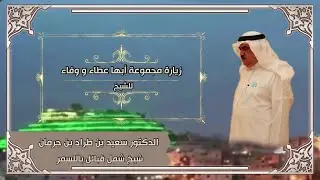 زيارة مجموعة أبها عطاء و وفاء للشيخ الدكتور سعيد بن طراد بن جرمان شيخ شمل قبائل باللسمر