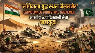 1971 ki Jeet ki Kahani! 🇮🇳 Longewala War Memorial Tour | The Real 
