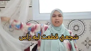 زعمت درتها ديال النساء الحورات... وخا ضحيت بولادي
