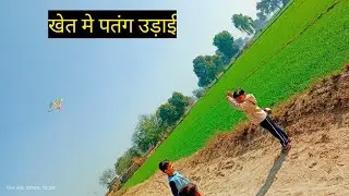 आज पहली बार पतंग उड़ाई Kite flying for the first time today #vlog #trending lakshita swami vlogs