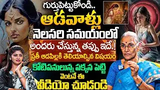 ఆడవాళ్లు నెలసరి సమయంలో అందరు చేస్తున్న తప్పు ఇదే.! Anantha Lakshmi About Women Periods issues