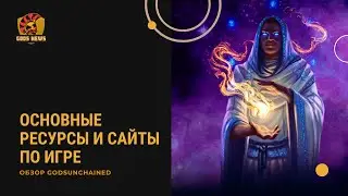 Обзор по NFT игре Gods unchained. Основные ресурсы и сайты по игре.