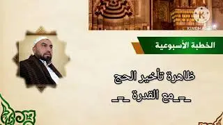 ظاهرة تأخير الحج مع القدرة