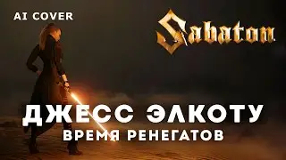 SABATON (+Дуэт) - Джесс Элкоту (Время Ренегатов) Darth Fury STAR WARS \ AI Cover