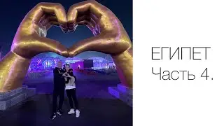 03.02.2026 Египет. Часть 4: почти Диснейленд 