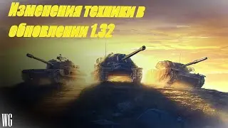 Об.416. Изменения техники в обновлении 1.32. Стрим по танкам.