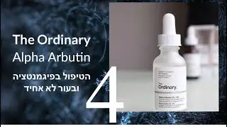 The Ordinary Alpha Arbutin הטיפול בפיגמנטציה ובעור לא אחיד (סרטון 4)