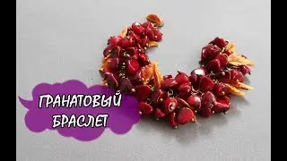 ГРАНАТОВЫЙ БРАСЛЕТ / GARNET BRACELET * МАСТЕР-КЛАСС * ПОЛИМЕРНАЯ ГЛИНА * DIY