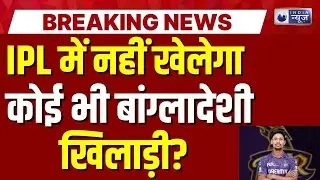 SRK And Mustafizur Rahman Controversy Live: IPL से Out होंगे बांग्लादेशी? Breaking | India News