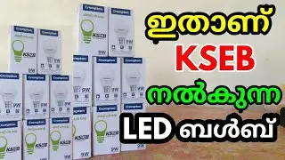 kseb 9w led bulb,ഇതാണ് കെഎസ്ഇബി നൽകുന്ന എൽഇഡി ബൾബ്,#KSEB LED BULB