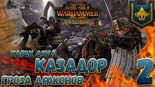 Total War: Warhammer 2 (Легенда) - Карак Азул  #2