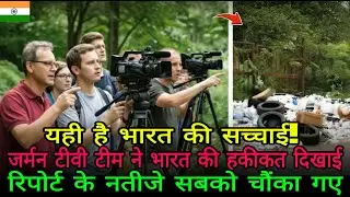 यह है भारत की असली तस्वीर!” जर्मन टीम की रिपोर्ट से दुनिया स्तब्ध!